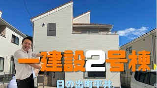 日の出町平井、一建設2号棟「最終1棟」の新築一戸建て♪仲介手数料無料♪