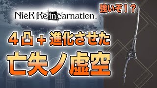 イベント武器「亡失ノ虚空」4凸+進化したので使用感などを紹介します！【NieR Re[in]carnation】