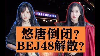 解析BEJ48疑似解散，悠唐剧场能否坚持？苏杉杉总选发言透露巨大阴谋论丨E队最后的聚餐丨B队最后的公演