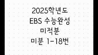 2025학년도 EBS 수능완성 미적분 미분 1-18번