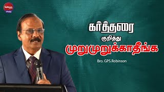 கர்த்தரை குறித்து முறுமுறுக்காதீங்க | Bro. GPS.Robinson | Sathiyamgospel | 12 Jun 24