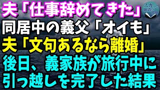 【スカッと】夫「仕事辞めた」同居中の義父「オイも」私「は？」夫「文句あるなら離婚だ！」→数日後、義家族が旅行中に引っ越しを完了させた結果…【修羅場】