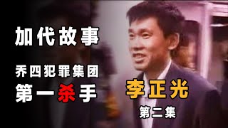 加代故事24 李正光 第二集 黑龙江社会乔四手下第一杀手 北京加戴的江湖故事兄弟情深 江湖故事集 江湖故事之兄弟情谊 江湖故事会 东北往事