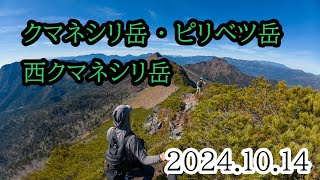 2024/10/14 クマネシリ岳・西クマネシリ岳・ピリベツ岳