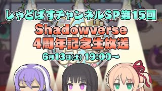 【Shadowverse シャドウバース】「しゃどばすチャンネルSP第15回 Shadowverse4周年記念生放送」