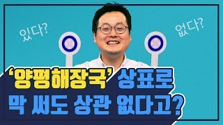 양평해장국, 수원갈비... 누구나 막 써도  되는 상표가 있다고?!