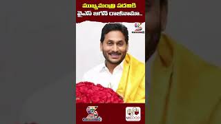 ముఖ్యమంత్రి పదవికి వైఎస్ జగన్ రాజీనామా..|YS Jagan resigns as Chief Minister #apelectionresults2024