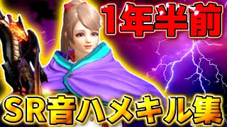 【荒野行動】1年半前の最高にSRがカッコいい時代に作った！SR only音ハメキル集💥