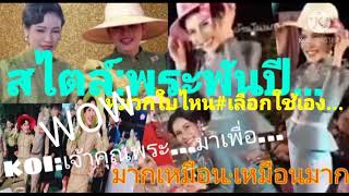 เก็บตก ผ่อนคลาย#KOI:เจ้าคุณพระ...WOW!#สไตล์พระพันปี...#มากเหมือน:เหมือนมาก