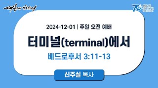 [ 신일교회 ] 2024-12-01 주일 3부 예배 | 신주실 목사 | 벧후 3:11-13 | 터미널(terminal)에서