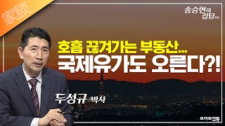 송승현의 집담(家談) : 호흡 끊겨가는 부동산...국제유가도 오른다?!