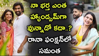 నా భర్త ఎక్కడో ఒక్క పెద్ద గొయ్యి తవ్వుతున్నాడు.. సమంత