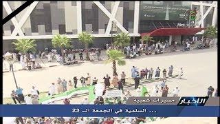 مشاركة بعض الالاف في المسيرات السلمية للجمعة 23 بالجزائر