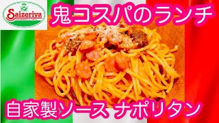 【ナポリタン】「サイゼリヤ」ケチャップのカテナチオ的パスタが大満足100% トリプレッタのバラード