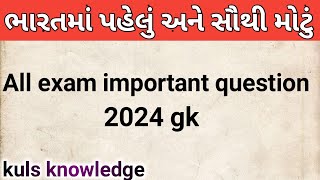 first in india 2024 | ભારત માં પહેલા 2024 | bharat ma pahela 2024 | 2024 current affairs