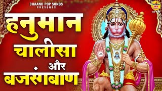 हनुमान चालीसा || बजरंगबाण || Hanuman Chalisa || Bajarangbaan || Hanuman Chalisa full video 2023