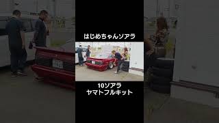 けいこの10ソアラ!ヤマトフルキット#旧車 #ソアラ#shorts