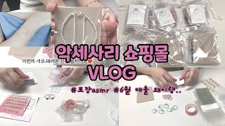 [악세사리 쇼핑몰] 오랜만에 회사에서 몰래 포장하기/ 포장asmr/ 신상악세사리포장/ 6월매출왜이랭..?/초보사장브이로그/ 쇼핑몰브이로그