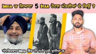 ਡੂੰਘੀਆਂ ਜਾਣਕਾਰੀਆਂ India vich five star hotels Mantriya de hi kyu ne | facts | Andhvishwas puri dunia