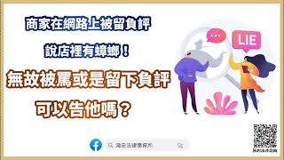 【玩遊戲被人罵智障！商家在網路上被留負評說店裡有蟑螂！無故被罵或是留下負評，可以告他嗎？】​