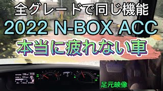 289番🚙【日常的ACC使用】2022 N-BOX アダプティブクルーズコントロール（ACC）使用時の足元