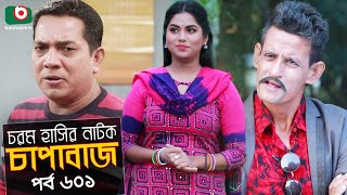 চাপাবাজ - পর্ব ৬০১ | New Comedy Natok | Chapabaj - EP 601 | Hasan Jahangir, Anonna Anu - কমেডি নাটক