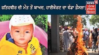 Breaking News_Fatehveer ਫਤਿਹਵੀਰ ਦੀ ਮੌਤ ਤੋਂ ਬਾਅਦ, ਹਾਈਕੋਰਟ ਦਾ ਵੱਡਾ ਫ਼ੈਸਲਾ| RIP Fatehveer