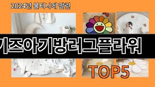 키즈아기방러그플라워 2024 신박한 알리익스프레스 추천 Top 10