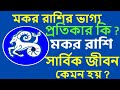 মকর রাশির সার্বিক জীবন কেমন হয় ? How is the overall life of Capricorn ? মকর রাশির বৈশিষ্ট্য