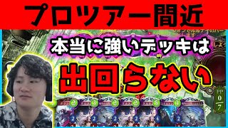 プロツアー近くは本当に強いデッキが出回らない【リグゼ切り抜き】