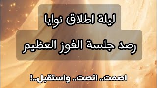 رصد جلسة الفوز العظيم و تامل استفتاحي لاطلاق النوايا -  معلومات هامة | مع فيصل بن عبدالله