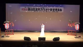 第８回茂木カラオケ教室発表会　馬場春美さん　雨の堂島川