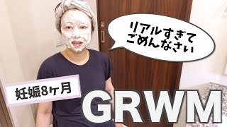 【44歳:妊娠8ヶ月】雑談だらけのリアルすぎるGRWM