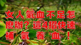 女人氣血不足怎麼辦？這4招快速補氣養血！