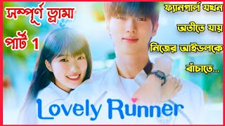 💗ফ্যানগার্ল আইডল লাভ স্টোরি  Lovely Runner Full Drama Explained In Bangla