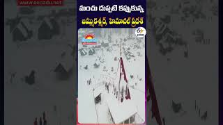 జమ్మూకశ్మీర్‌, హిమాచల్‌ప్రదేశ్‌ను కప్పేసిన మంచు దుప్పటి..! #jammukashmir