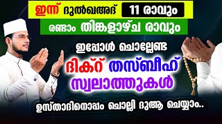 ഇന്ന് ദുൽഖഅദ 11 തിങ്കളാഴ്‌ച രാവ്! ഇന്നത്തെ ദിവസം ചൊല്ലേണ്ട മുഴുവന്‍ ദിക്റ് തസ്ബീഹ് ദുആ മജ്‌ലിസ്