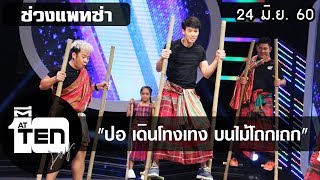 ตีสิบเดย์ (24 มิ.ย.60) ปอ เดินโทงเทง บนไม้โถกเถก