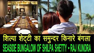 Shilpa Shetty and Raj Kundra  bungalow  || Shilpa Shetty house in mumbai