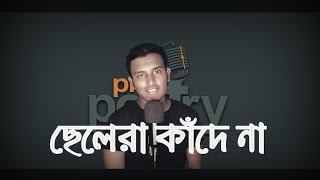 ছেলেদের কাঁদতে হয় না। Bangla Motivational video