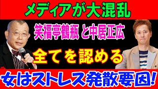 メディアが大混乱!!! 笑福亭鶴瓶 と中居正広!!! 全てを認める! 女はストレス発散要因!