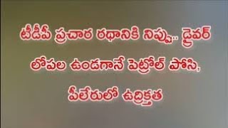 డ్రైవర్ లోపల ఉండగానే టీడీపీ ప్రచార రథానికి పెట్రోల్ పోసి నిప్పు ||Pileru Tdp Campaign Vehicle Caug