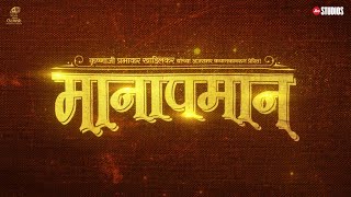 Manapmaan announcement teaser | Subodh Bhave | Jyoti Deshpande | Sunil Phadtare | Jio Studios