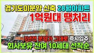 경기도미분양아파트 28평신축 1억원대 파격할인분양 잔여10세대 즉시입주 인근시세대비 수도권 최저가 반값 땡처리아파트 파주 연풍 양우내안애 아파트