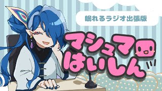 【雑談しよ🎵 】眠れるラジオ出張版！マシュマロ返信しながらお話しませんか？【VTuber / 龍海言】