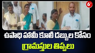 Tanur Bolpa Village Of Nirmal District  | ఉపాధి హామీ కూలీ డబ్బుల కోసం గ్రామస్తుల తిప్పలు | @6TV