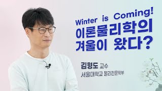 [인터뷰] 김형도_ Winter is Coming! 이론물리학의 겨울이 왔다?  |  2021 카오스콘서트 '어둠의 존재들'