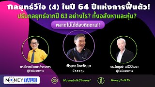 MONEY TALK Special - กลยุทธ์วีไอ (4) ในปี 64 - ปีแห่งการฟื้นตัว! - พีรนาถ โชควัฒนา - 13 มกราคม 2564