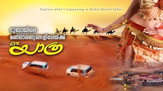 #desertsafari - A Travel in Dubai Desert #ദുബായിലെ മണലാരണ്യങ്ങളിലേയ്ക്ക് ഒരു യാത്ര...