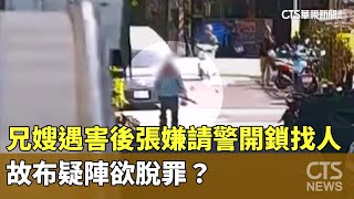 兄嫂遇害後張嫌請警開鎖找人　故布疑陣欲脫罪？｜華視新聞 20250208@CtsTw